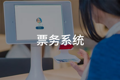 景区票务系统