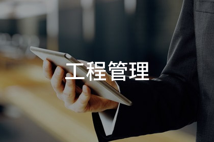 工程管理