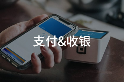 支付收银系统