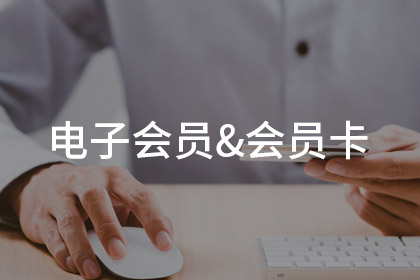 电子会员卡