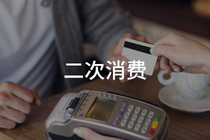 二次消费
