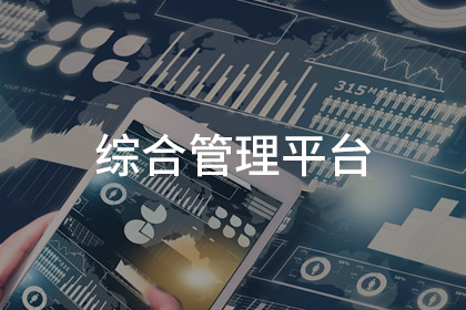 综合管理平台